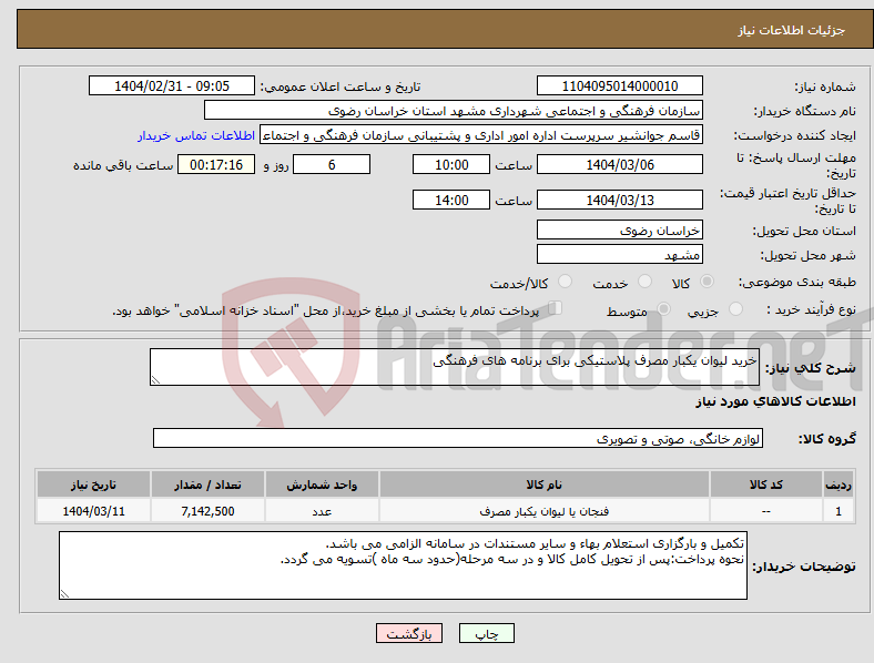 تصویر کوچک آگهی نیاز انتخاب تامین کننده-خرید لیوان یکبار مصرف پلاستیکی برای برنامه های فرهنگی