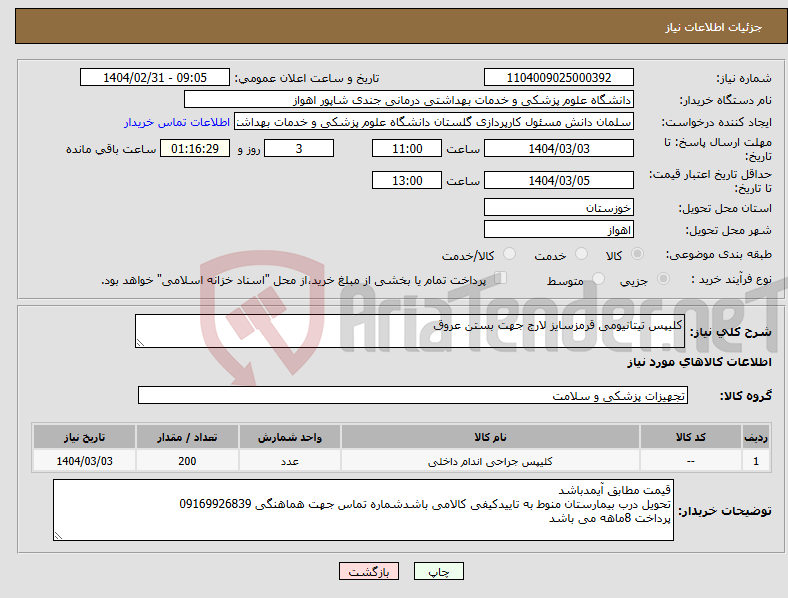 تصویر کوچک آگهی نیاز انتخاب تامین کننده-کلیپس تیتانیومی قرمزسایز لارج جهت بستن عروق