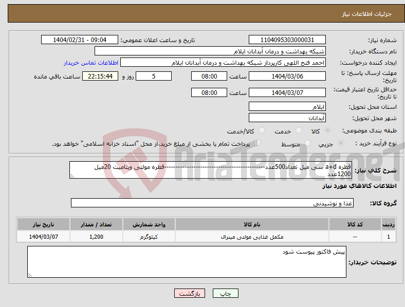 تصویر کوچک آگهی نیاز انتخاب تامین کننده-قطره a+d سی میل تعداد500عدد---------------------------------------------قطره مولتی ویتامیت 20میل 1200عدد