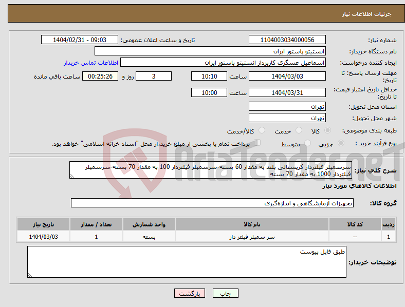 تصویر کوچک آگهی نیاز انتخاب تامین کننده-سرسمپلر فیلتردار کریستالی بلند به مقدار 60 بسته-سرسمپلر فیلتردار 100 به مقدار 70 بسته-سرسمپلر فیلتردار 1000 به مقدار 70 بسته