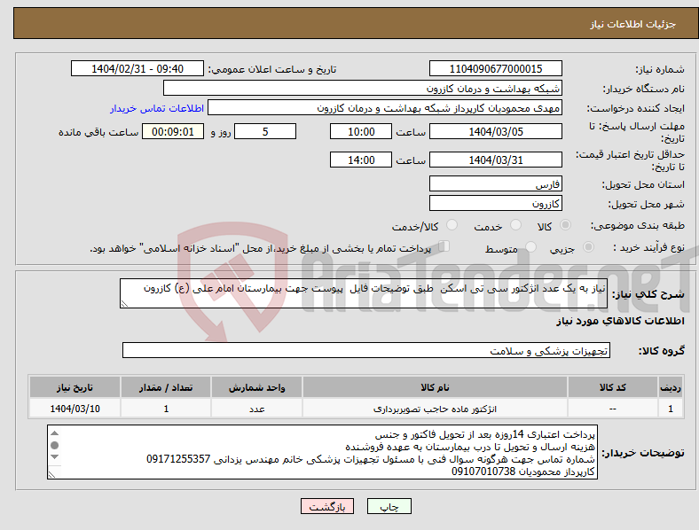 تصویر کوچک آگهی نیاز انتخاب تامین کننده-نیاز به یک عدد انژکتور سی تی اسکن طبق توضیحات فایل پیوست جهت بیمارستان امام علی (ع) کازرون 