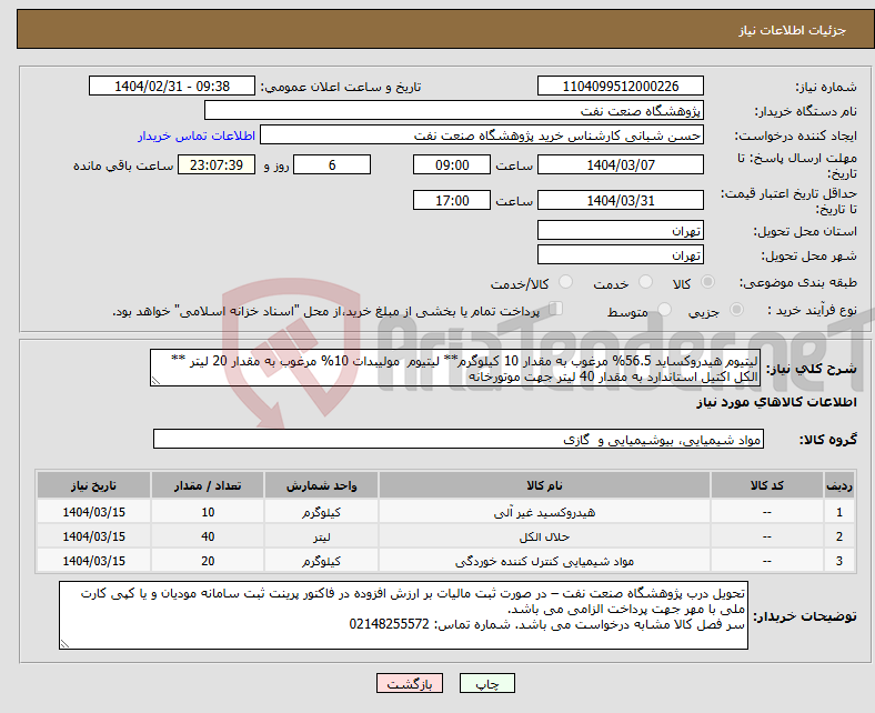 تصویر کوچک آگهی نیاز انتخاب تامین کننده-لیتیوم هیدروکساید 56.5% مرغوب به مقدار 10 کیلوگرم** لیتیوم مولیبدات 10% مرغوب به مقدار 20 لیتر ** الکل اکتیل استاندارد به مقدار 40 لیتر جهت موتورخانه