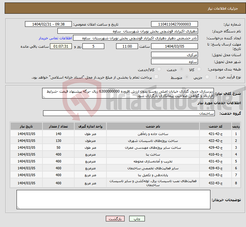 تصویر کوچک آگهی نیاز انتخاب تامین کننده-زیرسازی جدول گذاری خیابان اصلی روستا بدون ارزش افزوده 6300000000 ریال -برگه پیشنهاد قیمت -شرایط قرارداد و گواهی صلاحیت پیمانکاری بارگزاری شود 