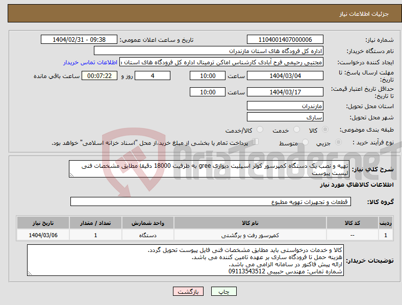 تصویر کوچک آگهی نیاز انتخاب تامین کننده-تهیه و نصب یک دستگاه کمپرسور کولر اسپلیت دیواری gree به ظرفیت 18000 دقیقا مطابق مشخصات فنی لیست پیوست