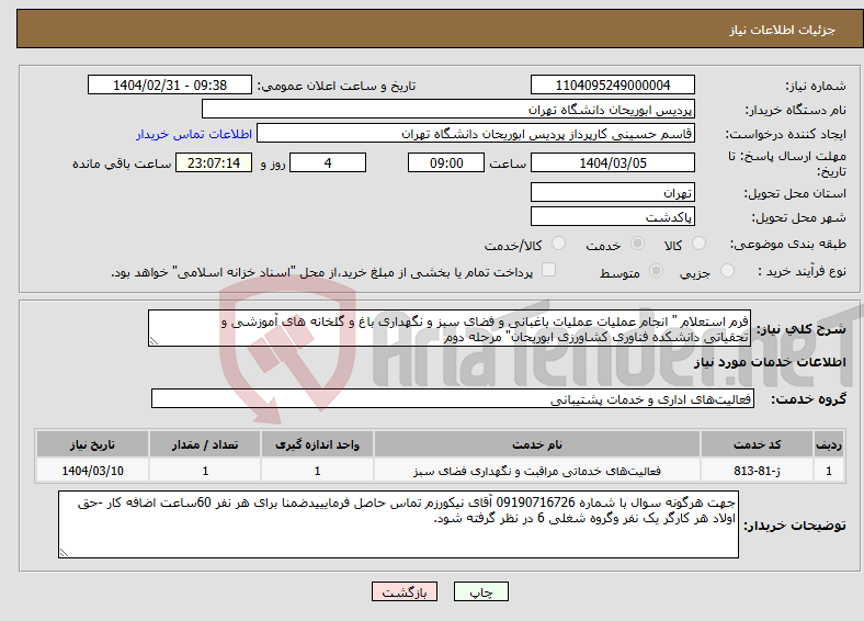 تصویر کوچک آگهی نیاز انتخاب تامین کننده-فرم استعلام " انجام عملیات عملیات باغبانی و فضای سبز و نگهداری باغ و گلخانه های آموزشی و تحقیاتی دانشکده فناوری کشاورزی ابوریحان" مرحله دوم