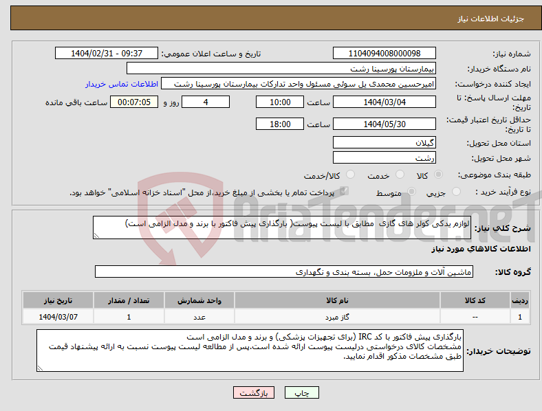 تصویر کوچک آگهی نیاز انتخاب تامین کننده-لوازم یدکی کولر های گازی مطابق با لیست پیوست( بارگذاری پیش فاکتور با برند و مدل الزامی است)