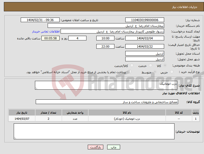 تصویر کوچک آگهی نیاز انتخاب تامین کننده-درب اتوماتیک