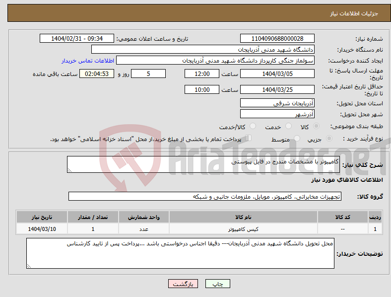 تصویر کوچک آگهی نیاز انتخاب تامین کننده-کامپیوتر با مشخصات مندرج در فایل پیوستی