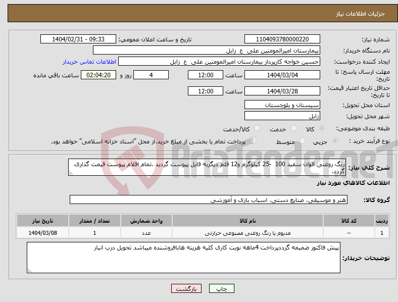 تصویر کوچک آگهی نیاز انتخاب تامین کننده-رنگ روغنی الوان سفید 100 -25 کیلوگرم و12 قلم دیگربه فایل پیوست گردید .تمام اقلام پیوست قیمت گذاری گردد.
