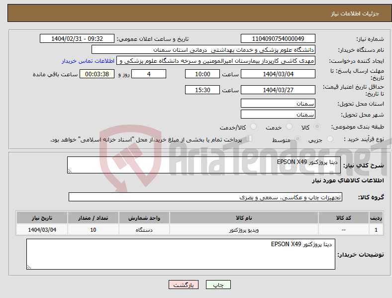 تصویر کوچک آگهی نیاز انتخاب تامین کننده- دیتا پروژکتور EPSON X49