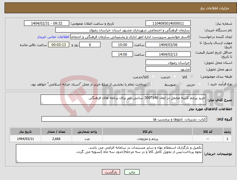 تصویر کوچک آگهی نیاز انتخاب تامین کننده-خرید پرچم کتیبه مخمل در ابعاد 140*300 سانتی متر برای برنامه های فرهنگی