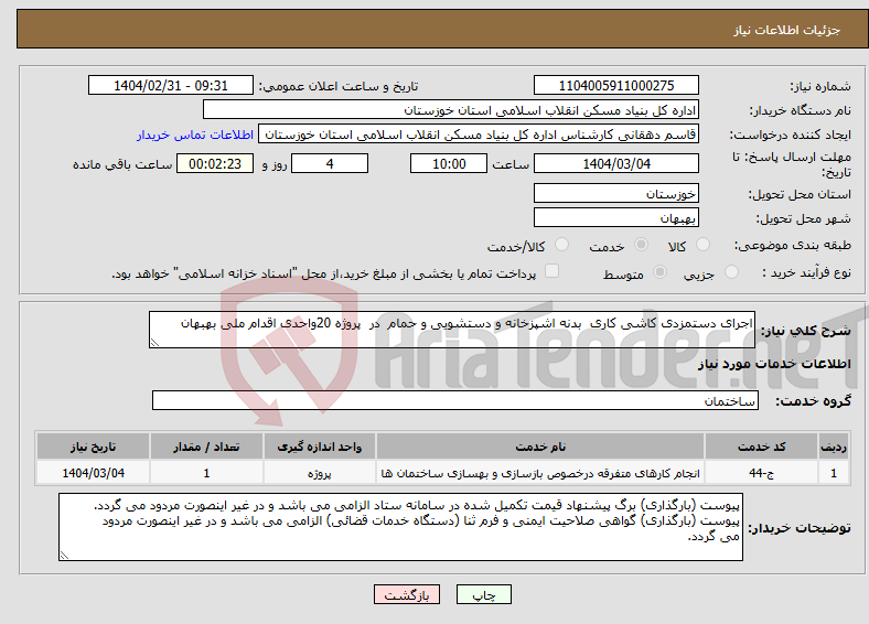 تصویر کوچک آگهی نیاز انتخاب تامین کننده-اجرای دستمزدی کاشی کاری بدنه اشپزخانه و دستشویی و حمام در پروژه 20واحدی اقدام ملی بهبهان