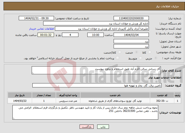 تصویر کوچک آگهی نیاز انتخاب تامین کننده-گاز رسانی سالن اکرم آباد طبق استعلام و براورد پیوست 