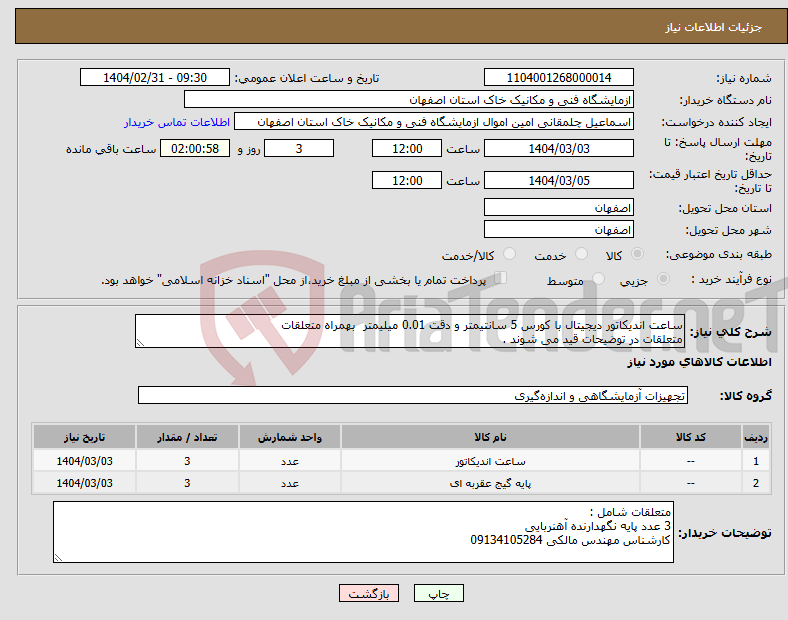 تصویر کوچک آگهی نیاز انتخاب تامین کننده-ساعت اندیکاتور دیجیتال با کورس 5 سانتیمتر و دقت 0.01 میلیمتر بهمراه متعلقات متعلقات در توضیحات قید می شوند .