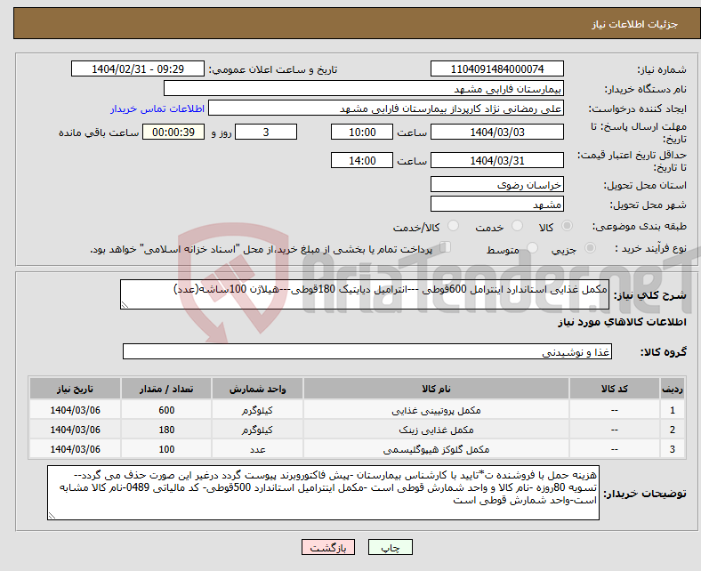 تصویر کوچک آگهی نیاز انتخاب تامین کننده-مکمل غذایی استاندارد اینترامل 600قوطی ---انترامیل دیایتیک 180قوطی---هیلاژن 100ساشه(عدد)