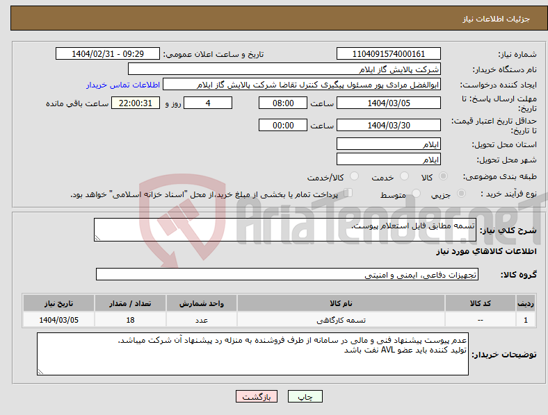 تصویر کوچک آگهی نیاز انتخاب تامین کننده-تسمه مطابق فایل استعلام پیوست.