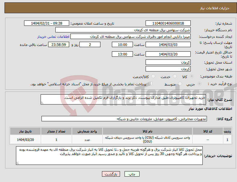 تصویر کوچک آگهی نیاز انتخاب تامین کننده-خرید تجهیزات کامپیوتری،طبق مدارک پیوست، ذکر برند و بارگزاری فرم تکمیل شده الزامی است. 