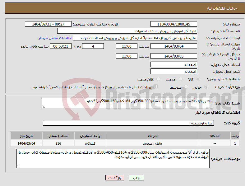 تصویر کوچک آگهی نیاز انتخاب تامین کننده-ماهی قزل آلا منجمدبدون استخوان سایز300-350گرم 164کیلوو450-500گرم52کیلو