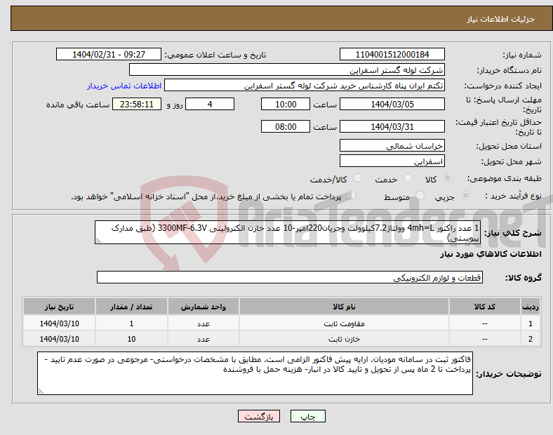 تصویر کوچک آگهی نیاز انتخاب تامین کننده-1 عدد راکتور 4mh=L وولتاژ7.2کیلوولت وجریان220امپر-10 عدد خازن الکترولیتی 3300MF-6.3V (طبق مدارک پیوستی)