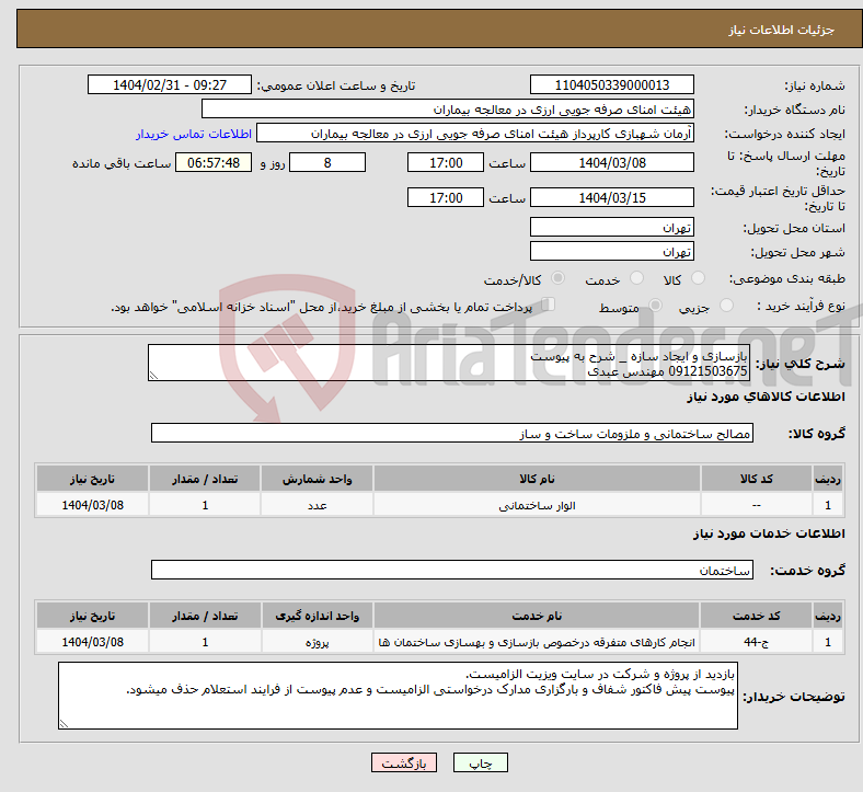تصویر کوچک آگهی نیاز انتخاب تامین کننده-بازسازی و ایجاد سازه _ شرح به پیوست 09121503675 مهندس عبدی