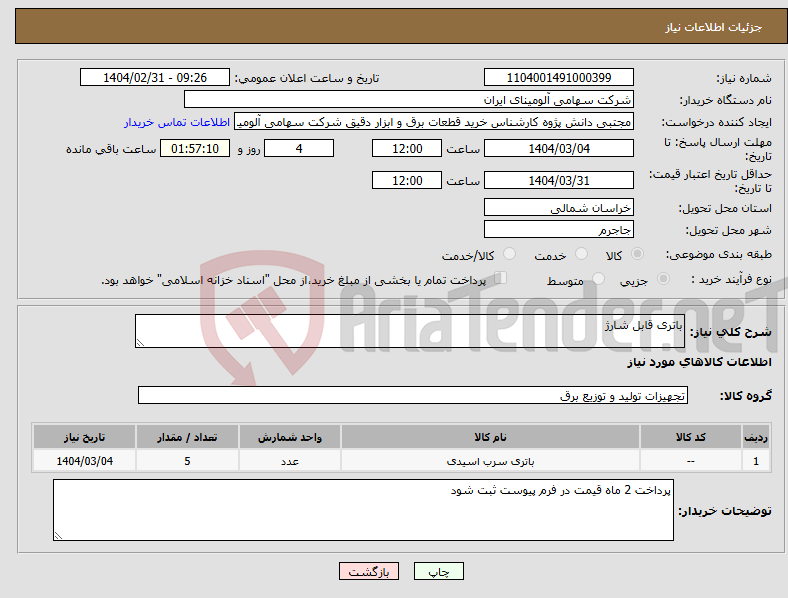 تصویر کوچک آگهی نیاز انتخاب تامین کننده-باتری قابل شارژ