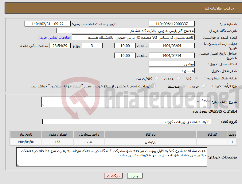 تصویر کوچک آگهی نیاز انتخاب تامین کننده-پارتیشن