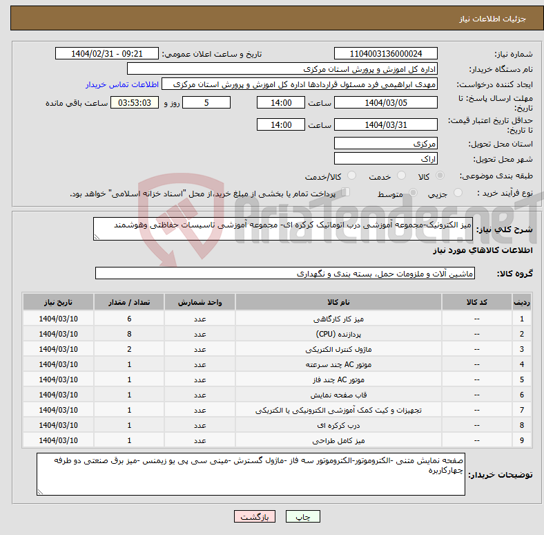 تصویر کوچک آگهی نیاز انتخاب تامین کننده-میز الکترونیک-مجموعه آموزشی درب اتوماتیک کرکره ای- مجموعه آموزشی تاسیسات حفاظتی وهوشمند 
