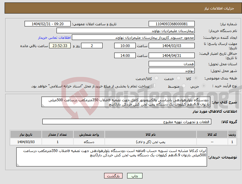 تصویر کوچک آگهی نیاز انتخاب تامین کننده- دودستگاه بلوئرهوادهی باشاسی والکتروموتور کامل جهت تصفیه فاضلاب 350مترمکعب درساعت 500میلی بارتوان 6.9دهم کیلووات یک دستگاه پمپ لجن کش خردکن دار3اینچ