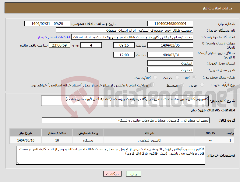 تصویر کوچک آگهی نیاز انتخاب تامین کننده-کامپیوتر کامل طبق مشخصات مندرج در برگه درخواست پیوست. (مشابه قابل قبول نمی باشد.)