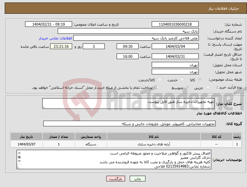 تصویر کوچک آگهی نیاز انتخاب تامین کننده-تهیه تجهیزات ذخیره ساز طبق فایل پیوست