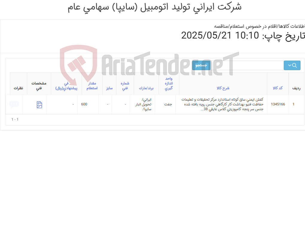تصویر کوچک آگهی کفش ایمنی رویه بافت