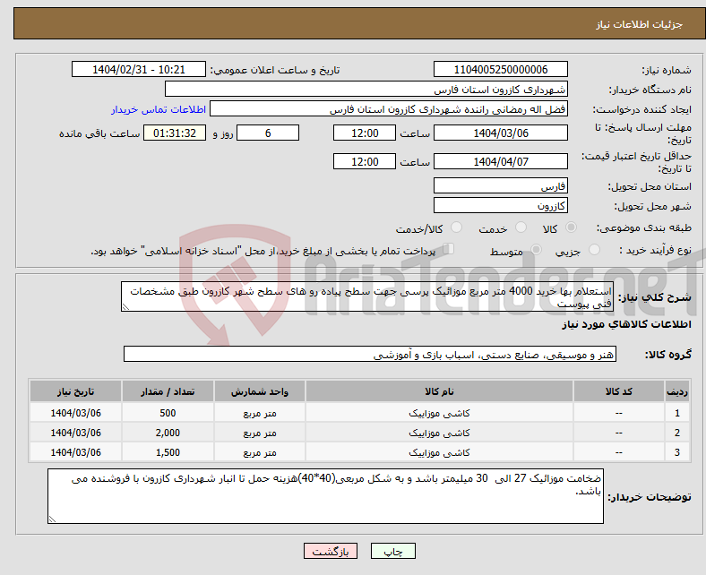 تصویر کوچک آگهی نیاز انتخاب تامین کننده-استعلام بها خرید 4000 متر مربع موزائیک پرسی جهت سطح پیاده رو های سطح شهر کازرون طبق مشخصات فنی پیوست