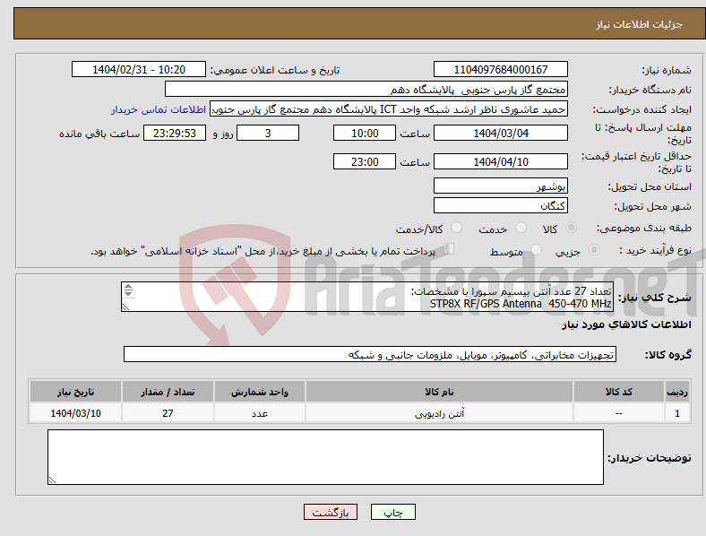 تصویر کوچک آگهی نیاز انتخاب تامین کننده-تعداد 27 عدد آنتن بیسیم سپورا با مشخصات: STP8X RF/GPS Antenna 450-470 MHz (centered on 460 MHz) P/N:300-00884 