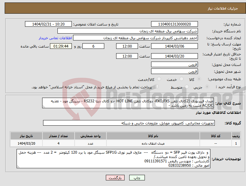 تصویر کوچک آگهی نیاز انتخاب تامین کننده-مبدل فیبرنوری (2کانال تلفن FXO,FXS- دوکانال تلفن HOT LINE -دو کانال دیتا RS232 - سینگل مود - تغذیه AC/DC مثبت به زمین باشد - 