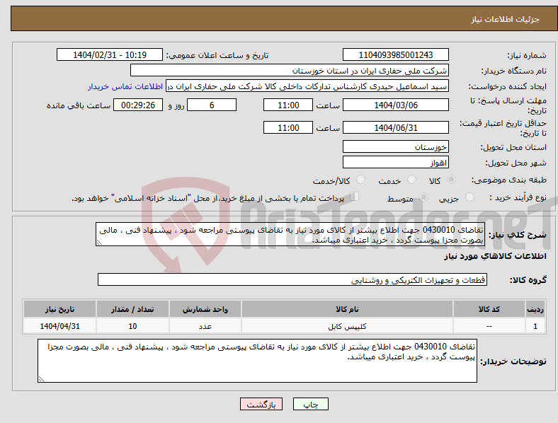 تصویر کوچک آگهی نیاز انتخاب تامین کننده-تقاضای 0430010 جهت اطلاع بیشتر از کالای مورد نیاز به تقاضای پیوستی مراجعه شود ، پیشنهاد فنی ، مالی بصورت مجزا پیوست گردد ، خرید اعتباری میباشد.