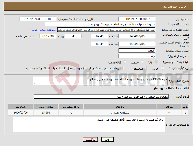 تصویر کوچک آگهی نیاز انتخاب تامین کننده-خرید 13000 تن شن و ماسه رودخانه ای به صورت تحویل پای کار