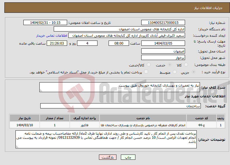 تصویر کوچک آگهی نیاز انتخاب تامین کننده-نیاز به تعمیرات و بهسازی کتابخانه خورزوق طبق پیوست