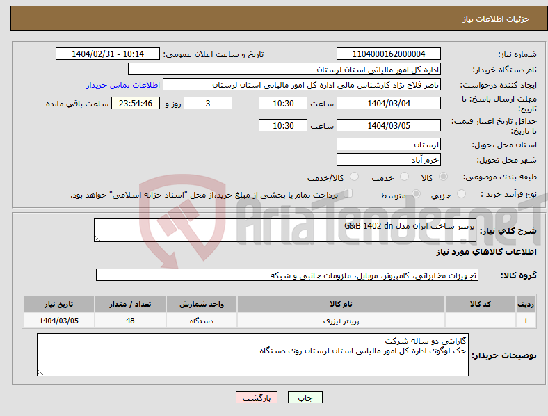 تصویر کوچک آگهی نیاز انتخاب تامین کننده-پرینتر ساخت ایران مدل G&B 1402 dn