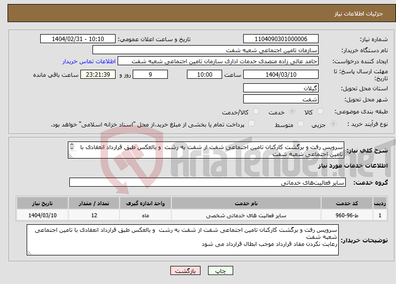 تصویر کوچک آگهی نیاز انتخاب تامین کننده-سرویس رفت و برگشت کارکنان تامین اجتماعی شفت از شفت به رشت و بالعکس طبق قرارداد انعقادی با تامین اجتماعی شعبه شفت 
