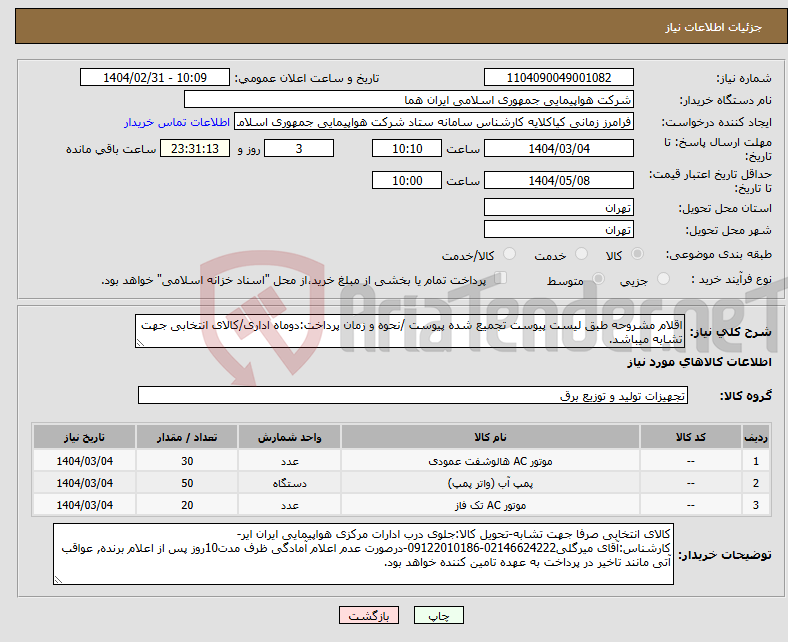 تصویر کوچک آگهی نیاز انتخاب تامین کننده-اقلام مشروحه طبق لیست پیوست تجمیع شده پیوست /نحوه و زمان پرداخت:دوماه اداری/کالای انتخابی جهت تشابه میباشد.