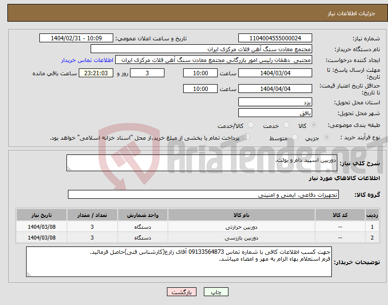 تصویر کوچک آگهی نیاز انتخاب تامین کننده-دوربین اسپید دام و بولت.