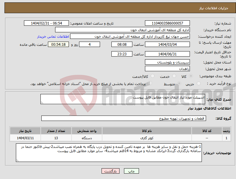 تصویر کوچک آگهی نیاز انتخاب تامین کننده-اسپیلت مورد نیاز انتقال خون مطابق فایل پیوست