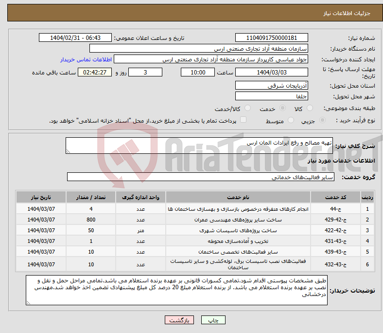 تصویر کوچک آگهی نیاز انتخاب تامین کننده-تهیه مصالح و رفع ایرادات المان ارس