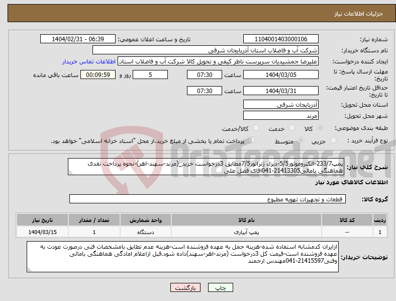 تصویر کوچک آگهی نیاز انتخاب تامین کننده-پمپ233/7-الکتروموتور5/5-دیزل ژنراتور7/5مطابق 3درخواست خرید_(مرند-سهند-اهر)-نحوه پرداخت نقدی هماهنگی بامالی21413305-041اقای فضل علی
