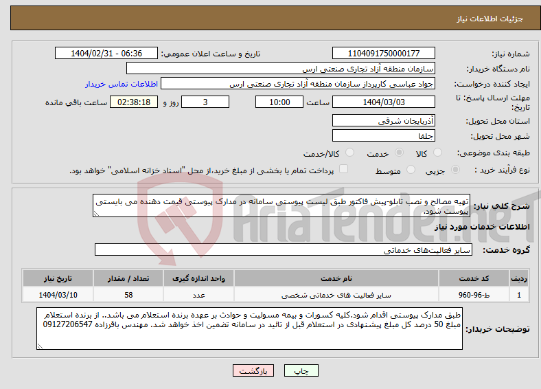 تصویر کوچک آگهی نیاز انتخاب تامین کننده-تهیه مصالح و نصب تابلو-پیش فاکتور طبق لیست پیوستی سامانه در مدارک پیوستی قیمت دهنده می بایستی پیوست شود.