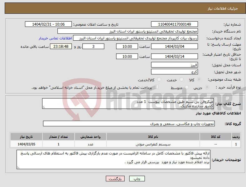 تصویر کوچک آگهی نیاز انتخاب تامین کننده-میکروفن بی سیم طبق مشخصات پیوست 1 عدد کشور سازنده مکزیک