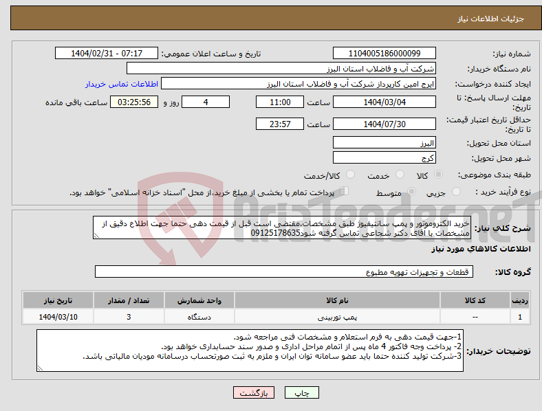 تصویر کوچک آگهی نیاز انتخاب تامین کننده-خرید الکتروموتور و پمپ سانتیفیوژ طبق مشخصات.مقتضی است قبل از قیمت دهی حتما جهت اطلاع دقیق از مشخصات با آقای دکتر شجاعی تماس گرفته شود09125178635