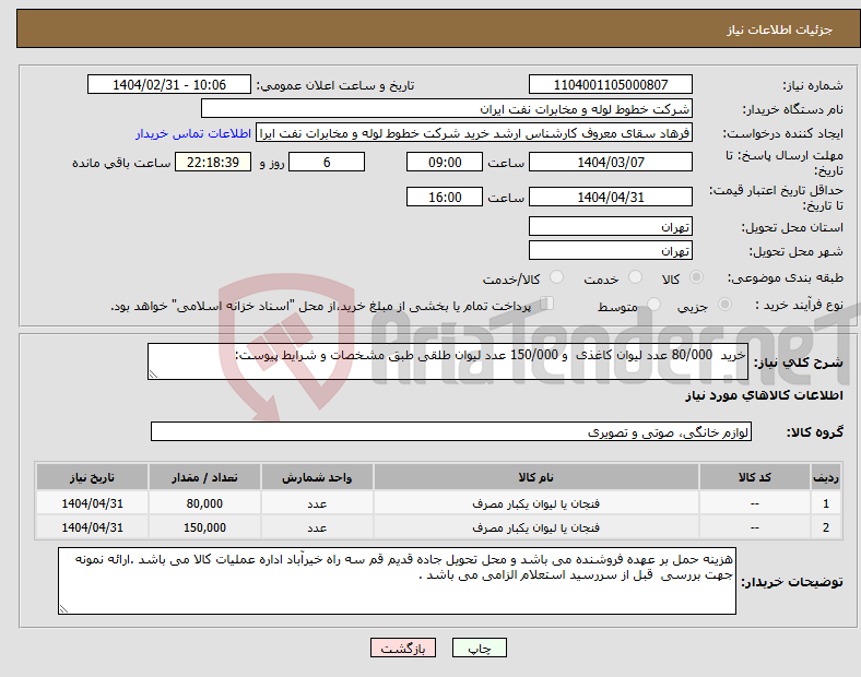 تصویر کوچک آگهی نیاز انتخاب تامین کننده-خرید 80/000 عدد لیوان کاغذی و 150/000 عدد لیوان طلقی طبق مشخصات و شرایط پیوست: