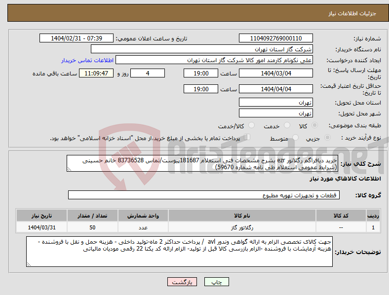تصویر کوچک آگهی نیاز انتخاب تامین کننده-خرید دیافراگم رگلاتور ezr بشرح مشخصات فنی استعلام 181687پیوست/تماس 83736528 خانم حسینی (شرایط عمومی استعلام طی نامه شماره 59670)