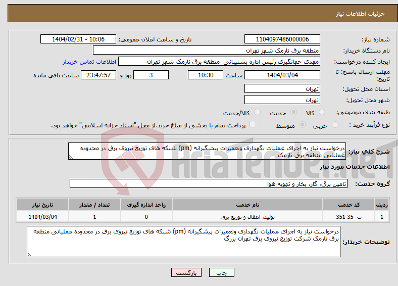 تصویر کوچک آگهی نیاز انتخاب تامین کننده-درخواست نیاز به اجرای عملیات نگهداری وتعمیرات پیشگیرانه (pm) شبکه های توزیع نیروی برق در محدوده عملیاتی منطقه برق نارمک 